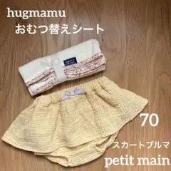 はぐまむ　hugmamu  おむつ替えシート　プティマイン　スカートブルマ　70