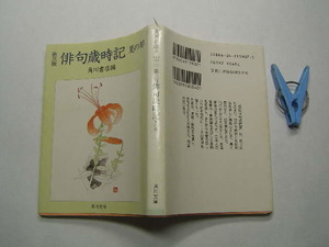 第三版 俳句歳時記 夏の部 角川書店編 中古品 角川文庫H10年6刷 定価540円 341頁 文庫4冊程度送188 