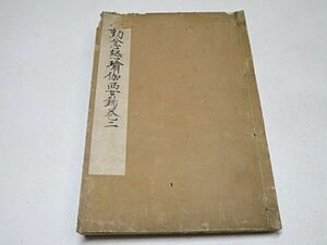 江戸期　不動忿怒瑜伽要鈔　巻二　1冊◆真言密教 真言宗 仏教 写本 古書 古文書 貴重本