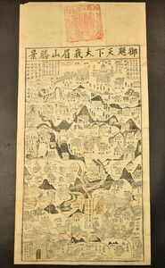 御題天下大峩眉山勝景 中国 版画 墨刷 古地図 和本 古文書