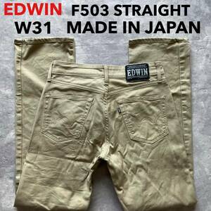 即決 W31 エドウィン EDWIN F503 ストレッチ カラージーンズ 茶色 ベージュ カーキ ストレート 日本製 MADE IN JAPAN 裾チェーンステッチ
