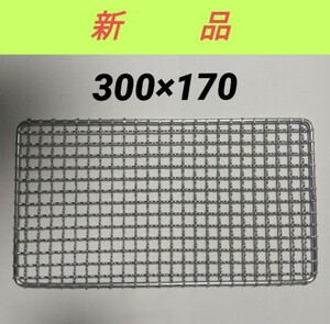 300㎜×170㎜ ステンレス クリンプ 焼き網 角網 長方形 角型