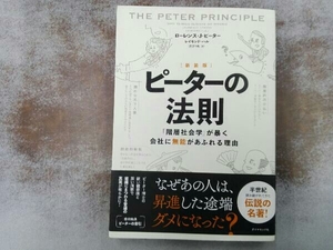 ピーターの法則 新装版 ローレンス・J.ピーター