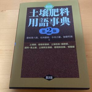 土壌肥料用語辞典　第2版　　農文協　農業