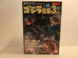 バンダイ　ゴジラ全集3rd　メカゴジラの逆襲 ＊ジオラマ付　＊外箱開封済 ＊送料300円～ 　BANDAI　Godzilla　ゴジラ名鑑　