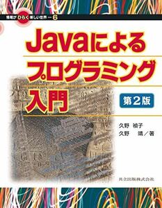 [A11213835]Javaによるプログラミング入門 (情報がひらく新しい世界)