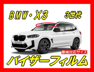 ■ BMW　X3　G01（3代目）バイザーフィルム （日差し・ハチマキ・トップシェード）■カット済みフィルム　■貼り方動画あり