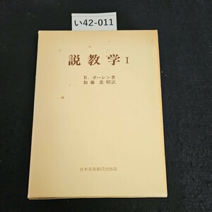 い42-011 教学 1 R. ボーレン 著 加藤常昭 訳 日本基督教団出版局 ライン引き数十ページあり