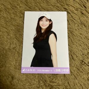 乃木坂46 掛橋沙耶香 生写真 2020.November-Ⅴ スポーツ チュウ 1枚