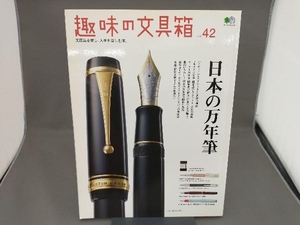 趣味の文具箱(vol.42) 枻出版社