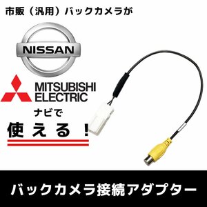 MP311D-W 用 2011年モデル 日産 バックカメラ 接続 アダプター RCA 変換 ハーネス ケーブル リアモニター リアカメラ