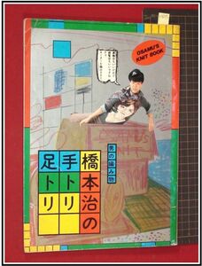 p3675『男の編み物　橋本治の手トリ足トリ』河出書房新社　初版　初期装丁版　1983年