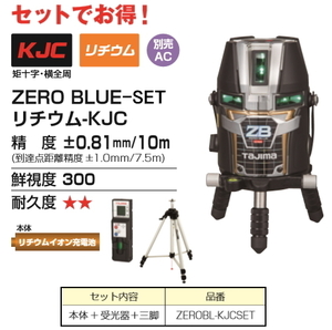 タジマ レーザー 墨出し器 ZEROBL-KJCSET 本体+受光器+三脚 正規登録販売店 メーカー直送品 送料無料