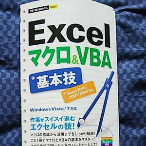 Excel マクロ＆VBA 基本技