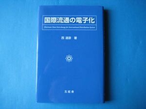 国際流通の電子化　西道彦　