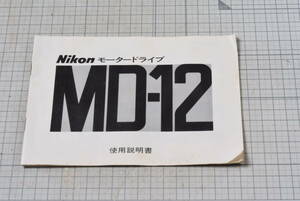 ＃770　NIKON　取説　MD-12