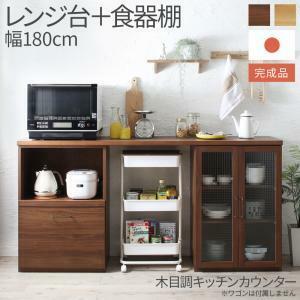 キッチン収納 日本製完成品 幅180cmの木目調ワイドキッチンカウンター 2点セット レンジ台＋食器棚