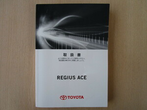 ★a4984★トヨタ　レジアスエース　200系　TRH200V／TRH200K　GDH201V／GDH201K　説明書　取扱書　2017年（平成29年）11月初版　ハ-99★