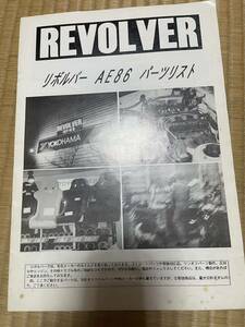 リボルバー　revolver カタログ　当時もの　AE86