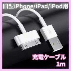 旧型 iPhone/iPad/iPod用 USBケーブル  充電器　充電ケーブル