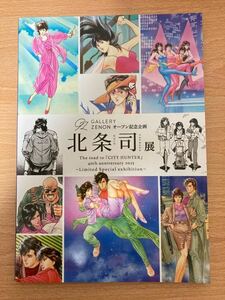 【未使用・おまけ付き】北条司展 THE ROAD TO 『シティーハンター』40TH ANNIVERSARY 2025 図録 