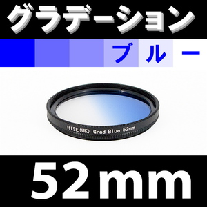 GR【 52mm / ブルー 】グラデーション フィルター ( 青 )【検: 風景 レンズ 紫外線 脹G青 】
