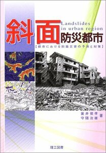 【中古】 斜面防災都市 都市における斜面災害の予測と対策