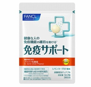 [新品]＜機能性表示食品 ＞栄養補助食品/健康食品/サプリメント　FANCL ファンケル　免疫サポート　60粒　30日分