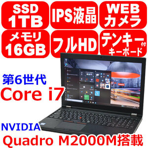 DC26 美品 リカバリ済 第6世代 Core i7 6820HQ メモリ 16GB 新品 SSD 1TB M.2 NVMe IPS フルHD Quadro M2000M Win10 Lenovo ThinkPad P50