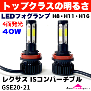 AmeCanJapan レクサス ISコンバーチブル GSE20・21 適合 LED フォグランプ H8 H11 H16 COB 4面発光 12V車用 爆光 フォグライト ホワイト