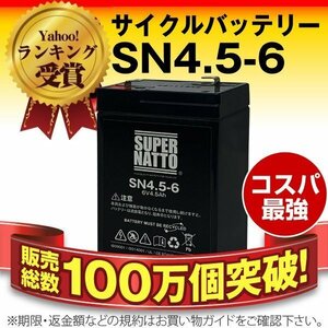 新品★電動乗用玩具（子供用） バッテリー SN4.5-6[6V 4.5Ah]【長期保証付き】メンテナンスフリー