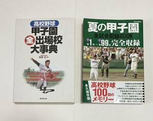 「甲子園出場校大辞典」と「夏の甲子園 完全収録」の2冊