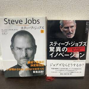 ①スティーブ・ジョブズ 1② スティーブ・ジョブズ 驚異のイノベーション 人生・仕事・世界を変える7つの法則　　２冊セット