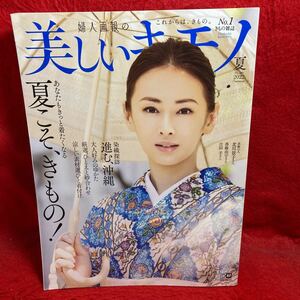 ▼婦人画報の美しいキモノ 夏 2022 No.280 北川景子 夏こそ、きもの 染織探訪 進む、沖縄 大人好みのゆかた 香椎由字 吉田羊 KIMONO 着物