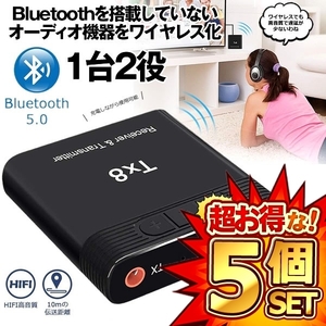 5個セットトランスミッター Bluetooth5.0 送信機 受信機 レシーバー テレビ スピーカー DJBLUE