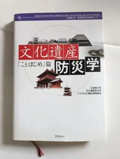 文化遺産防災学 「ことはじめ」篇