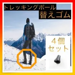 ＊トレッキングポール用プロテクター４個セット 登山 ハイキング  替えゴム