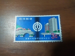 琉球切手―217　那覇市市制50周年記念　市章に新旧の市街