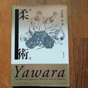 [s80]図説 柔術 小佐野淳 新紀元社 徒手 武術 古武道 解説書 格闘技 基礎 日本柔術 修行 技法 形 関節技 投げ技 礼式 初伝 中国拳法 本