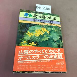E60-100 原色 北海道の山菜 摘み方から料理法まで 北海タイムス社