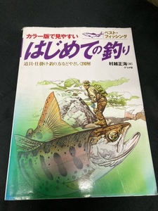 （ユーズド本）①（カラー版で見やすい！）はじめての釣り