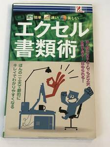 即決　 簡単！速い！美しい！エクセル書類術　笹原義明(著者)