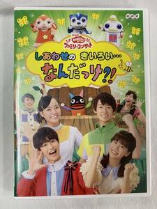 NHK　おかあさんといっしょ　ファミリーコンサート　しあわせのきいろい…なんだっけ　DVD②