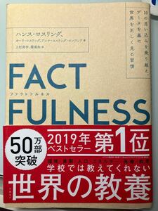 ファクトフルネス FACTFULNESS 単行本 