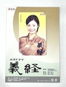 未使用 テレカ 上戸彩 義経 NHK大河ドラマ テレホンカード 50度数 台紙付き 送料無料