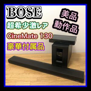 美品激レア　豪華付属品セット　BOSE CineMate 130 Home Theater System ホームシアター　CineMateサウンドバーシステム最高峰モデル