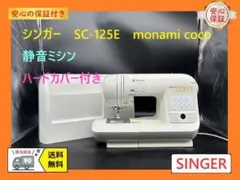 ★安心保証★シンガー　SC-125E　monami coco　整備済みミシン本体