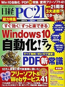 [A11766634]日経PC21 2017年 12 月号 日経PC21