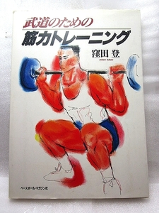 窪田 登『武道のための筋力トレーニング』（1991年初版）ウエイトトレーニング筋トレ