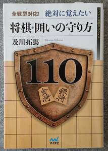 全戦型対応! 絶対に覚えたい囲いの守り方100 (マイナビ将棋BOOKS) 及川拓馬 送料無料